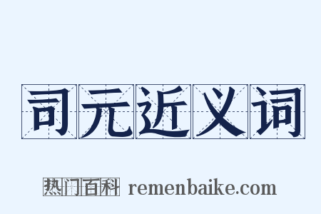 司元近义词是什么意思的图片